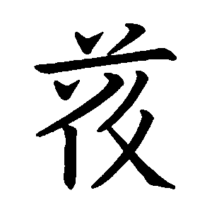 文